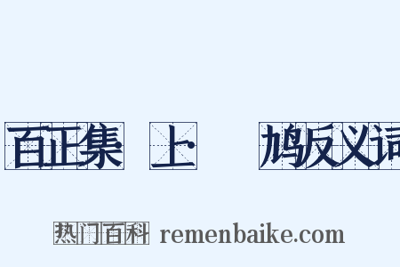 百正集·上·鸤鸠反义词是什么意思的图片